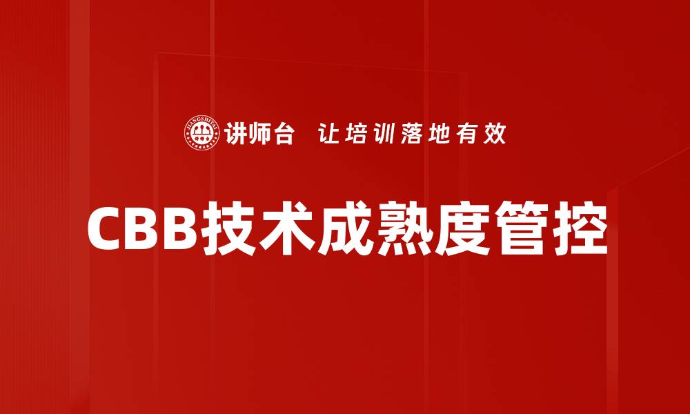 文章CBB技术成熟度管控的缩略图