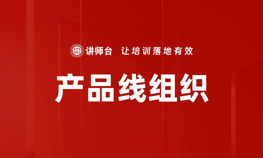 文章产品线组织的缩略图