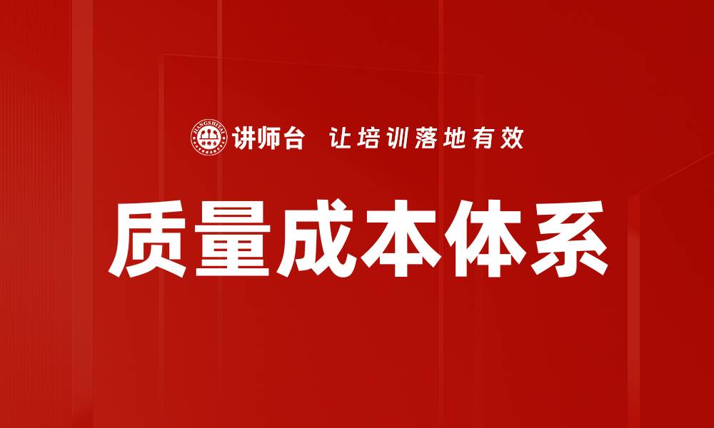 文章质量成本体系的缩略图