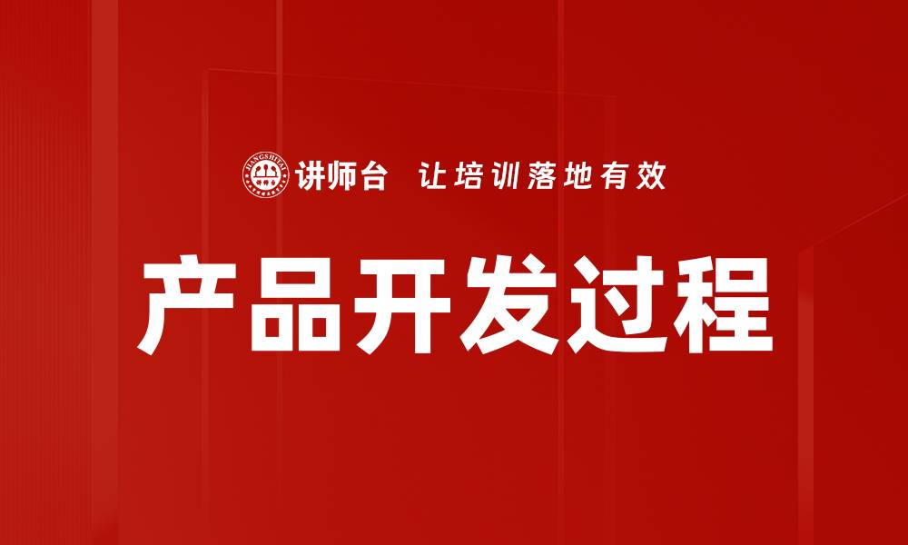 文章产品开发过程的缩略图