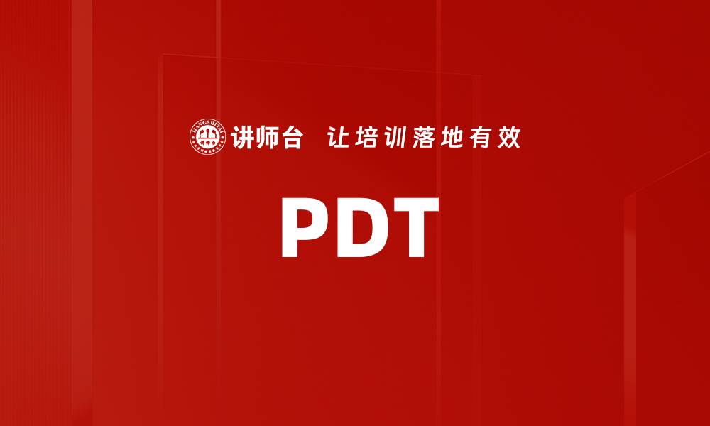 文章PDT的缩略图