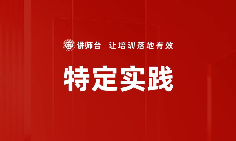 文章特定实践的缩略图