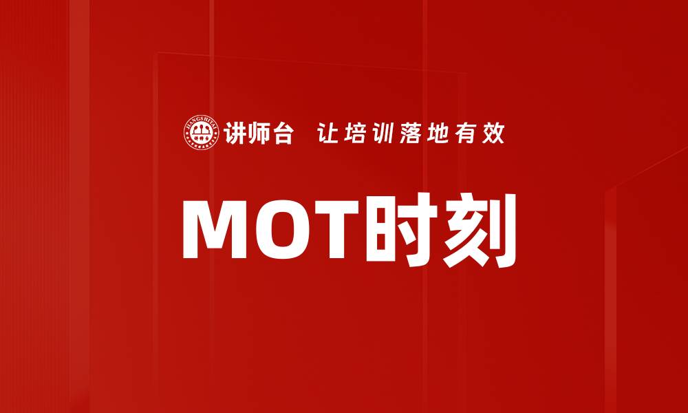 文章MOT时刻的缩略图