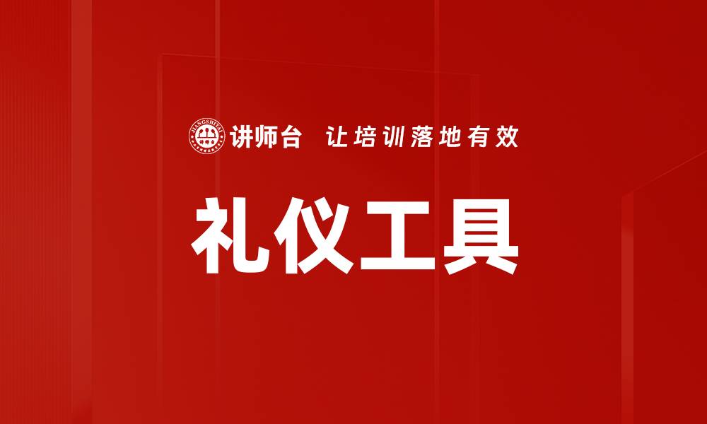 文章礼仪工具的缩略图