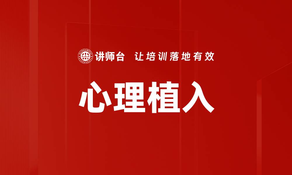 文章心理植入的缩略图