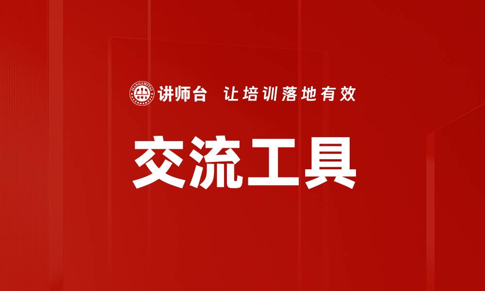 文章交流工具的缩略图