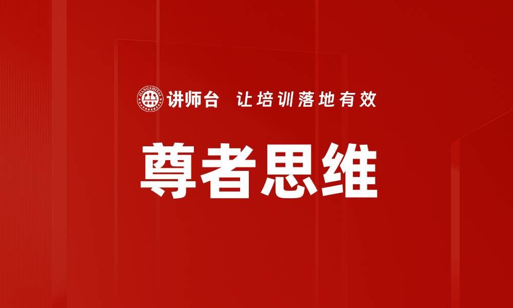文章尊者思维的缩略图