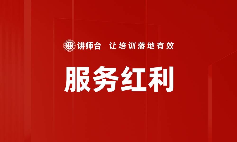 文章服务红利的缩略图