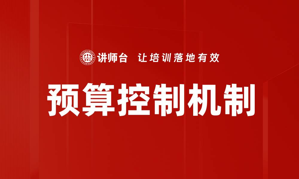 预算控制机制