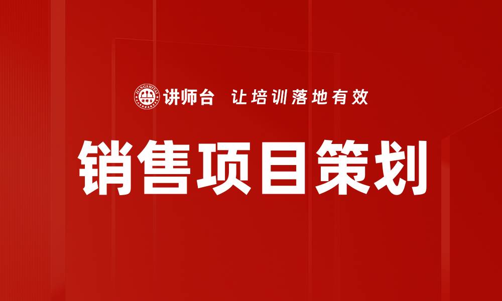 销售项目策划
