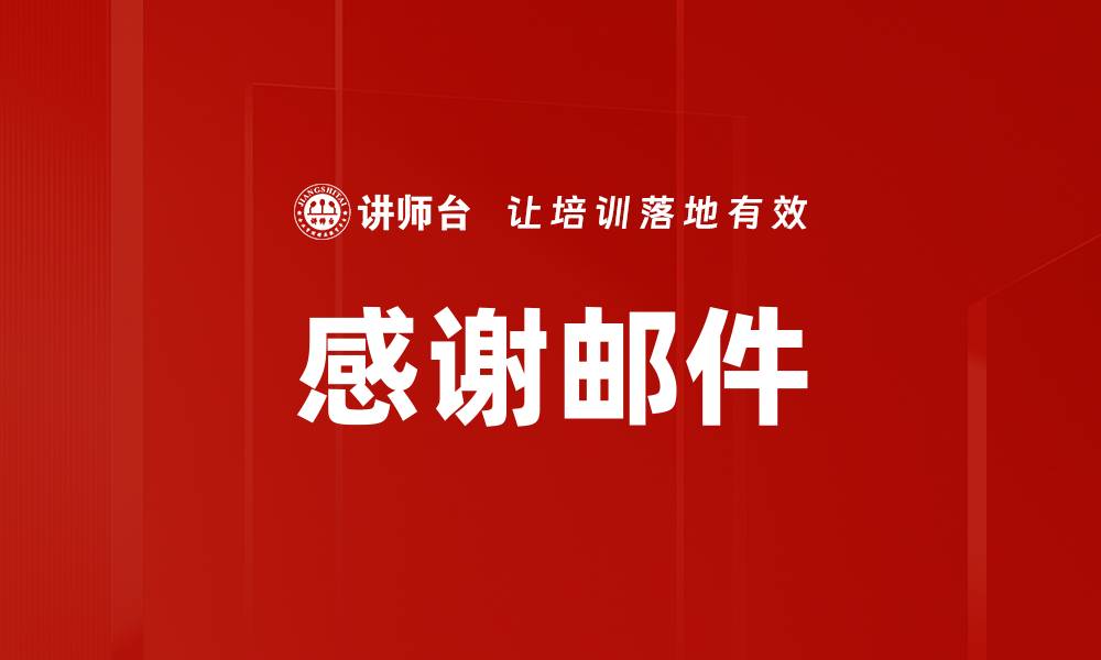 文章感谢邮件的缩略图