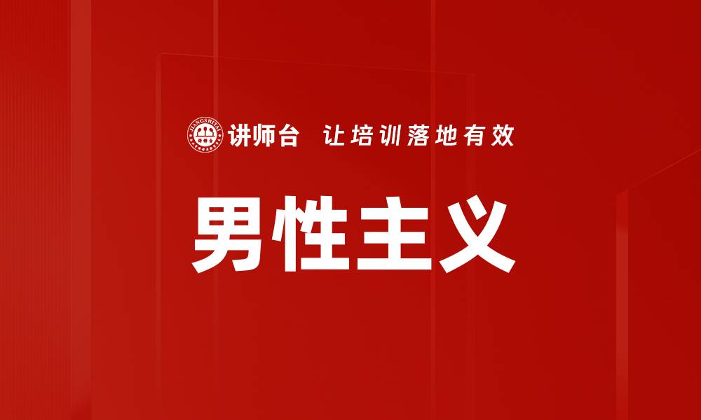 文章男性主义的缩略图