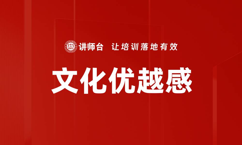 文章文化优越感的缩略图