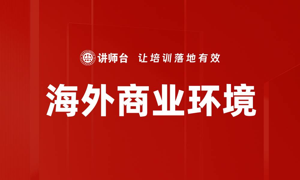 文章海外商业环境的缩略图
