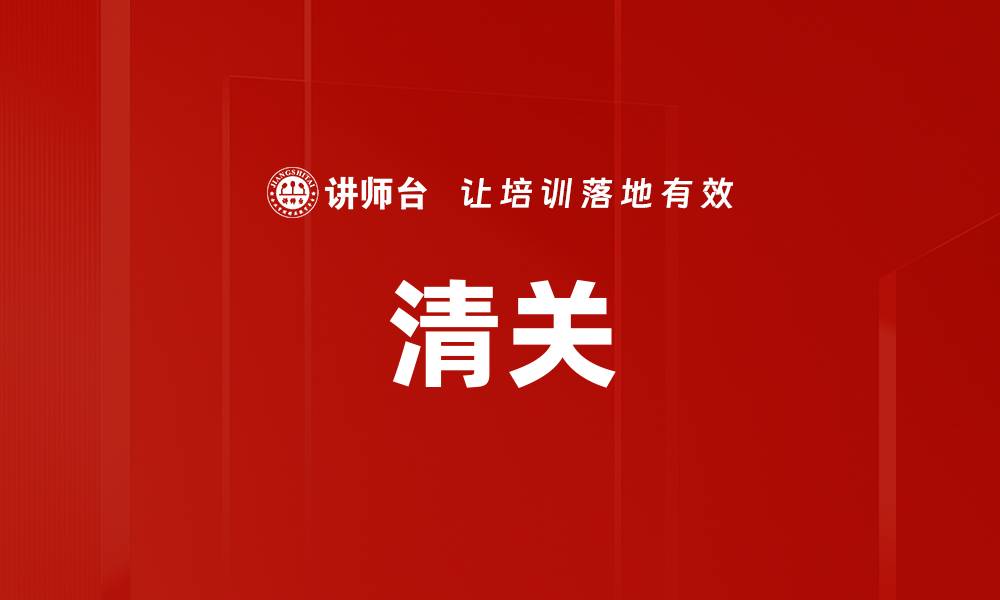 文章清关的缩略图