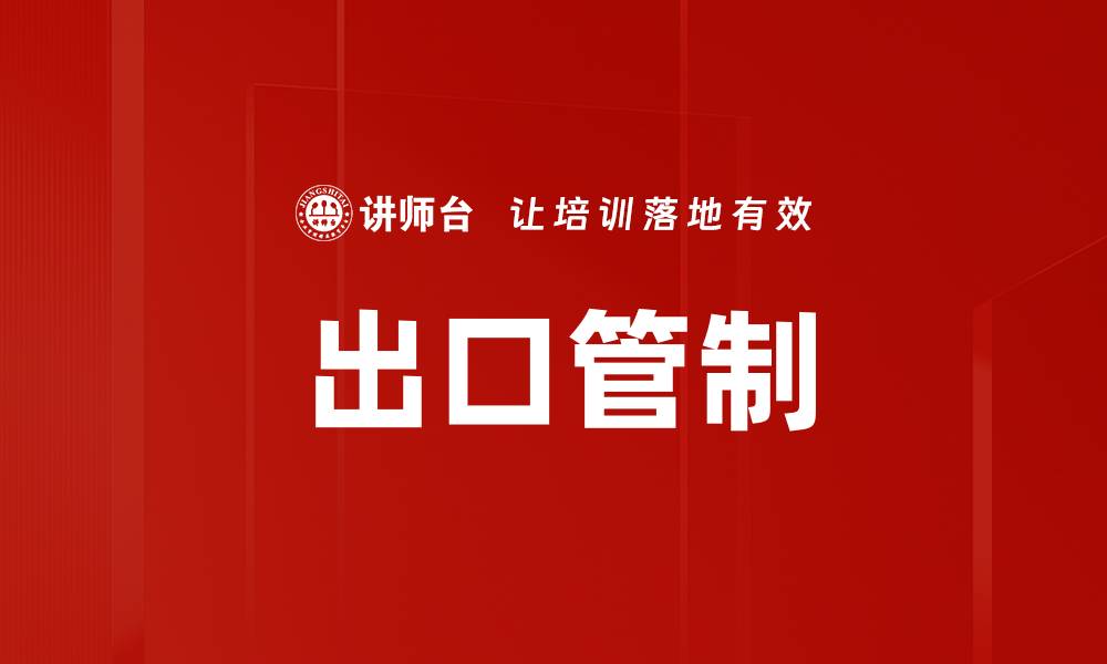文章出口管制的缩略图
