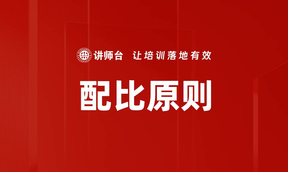 配比原则