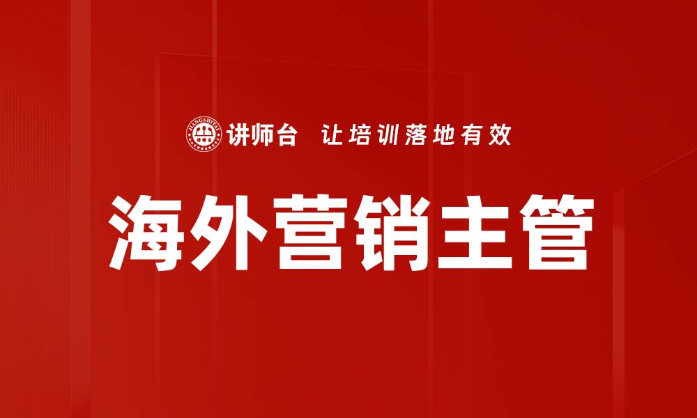 文章海外营销主管的缩略图