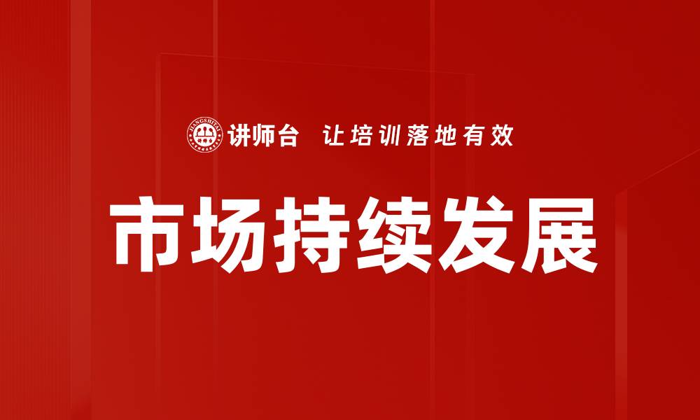 文章市场持续发展的缩略图