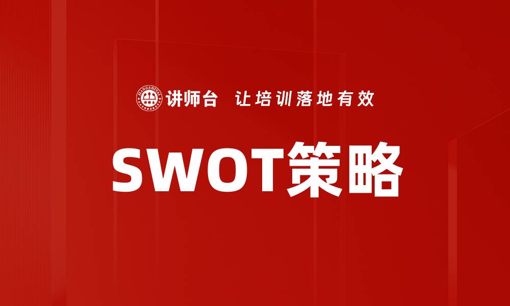 文章SWOT策略的缩略图