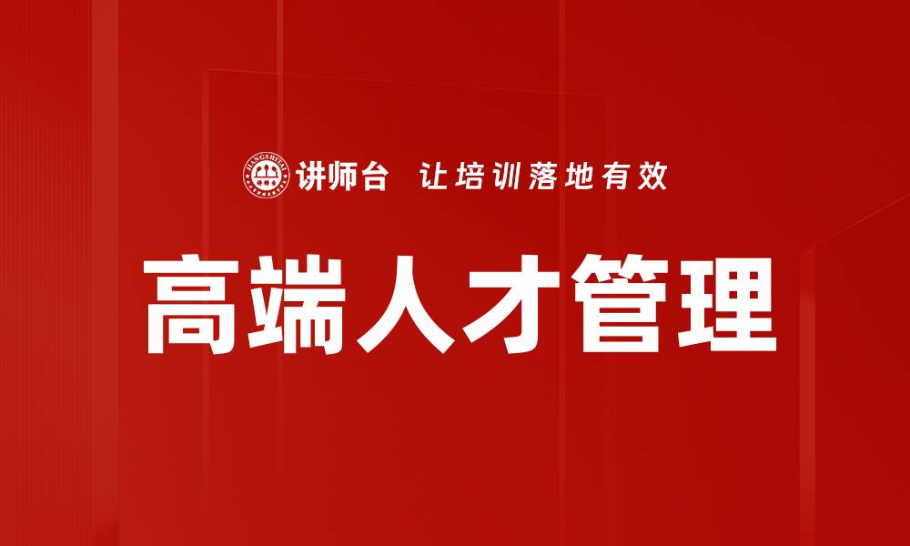 文章高端人才管理的缩略图