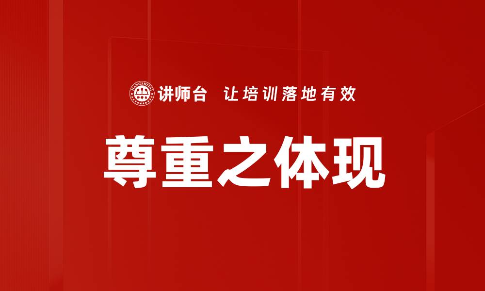 文章尊重之体现的缩略图