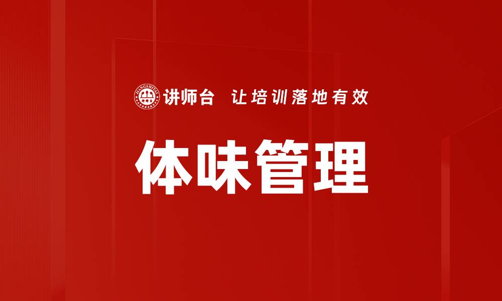 文章体味管理的缩略图