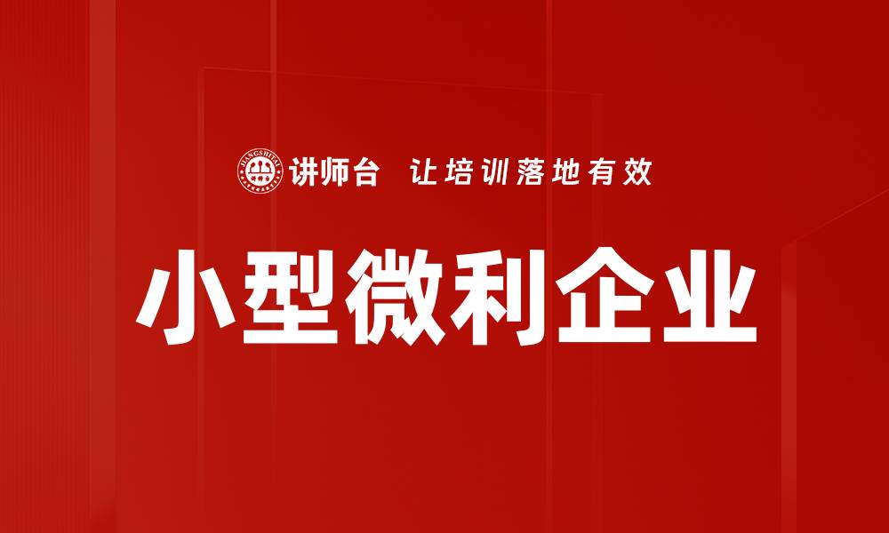 小型微利企业
