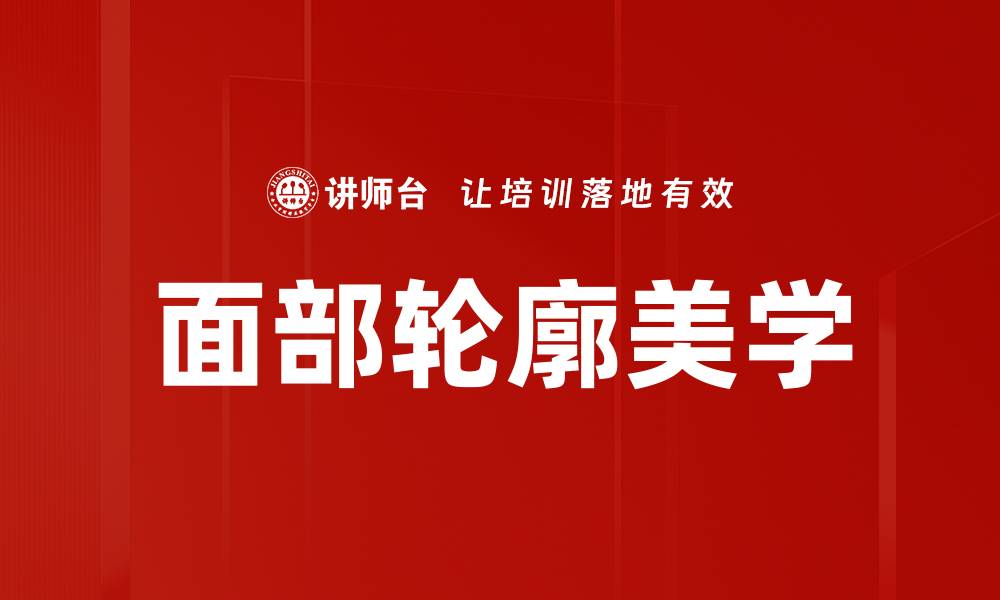 文章面部轮廓美学的缩略图