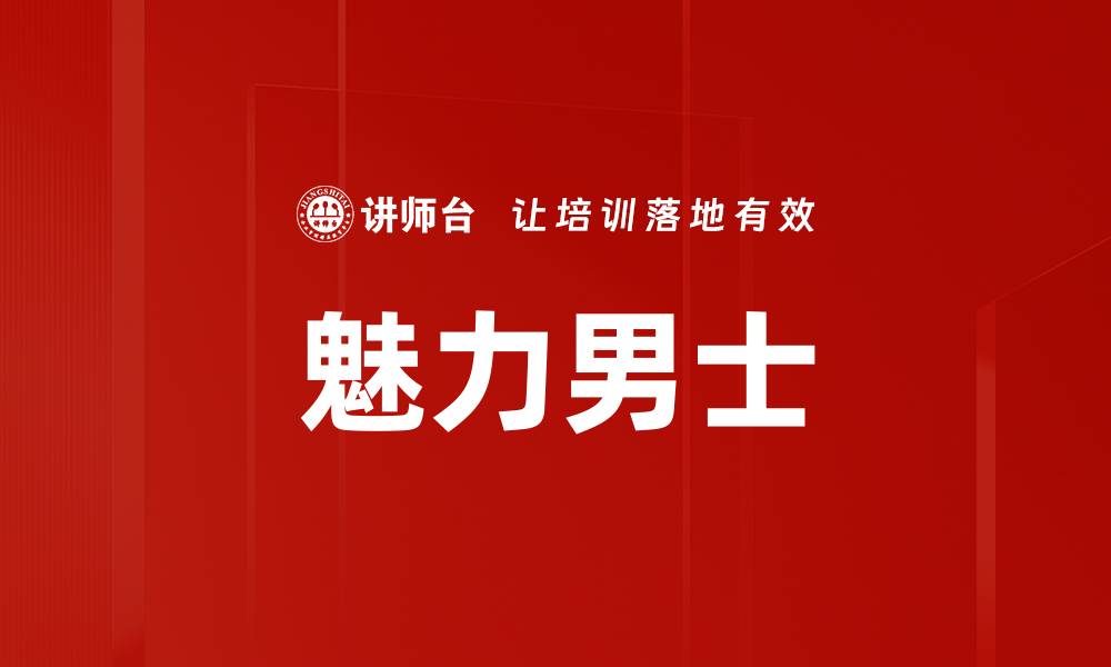 文章魅力男士的缩略图