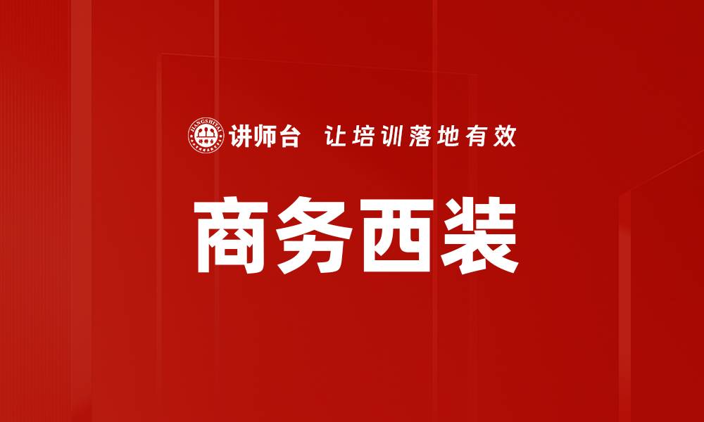 文章商务西装的缩略图