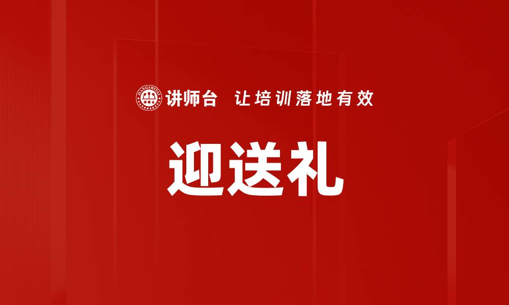 迎送礼