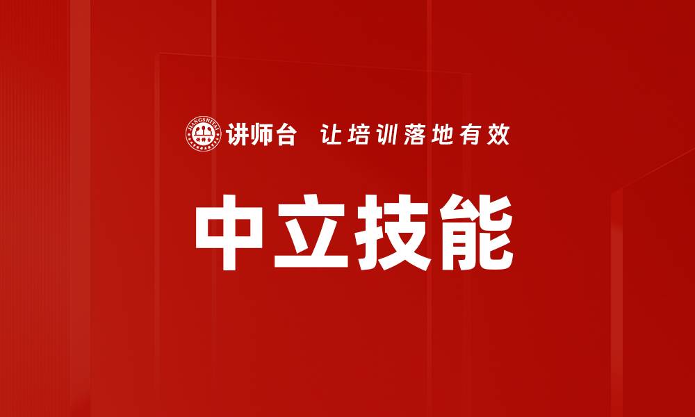 中立技能