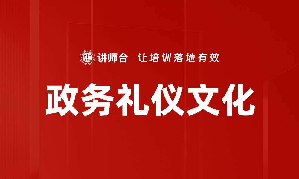 文章政务礼仪文化的缩略图