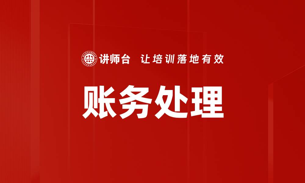 文章账务处理的缩略图