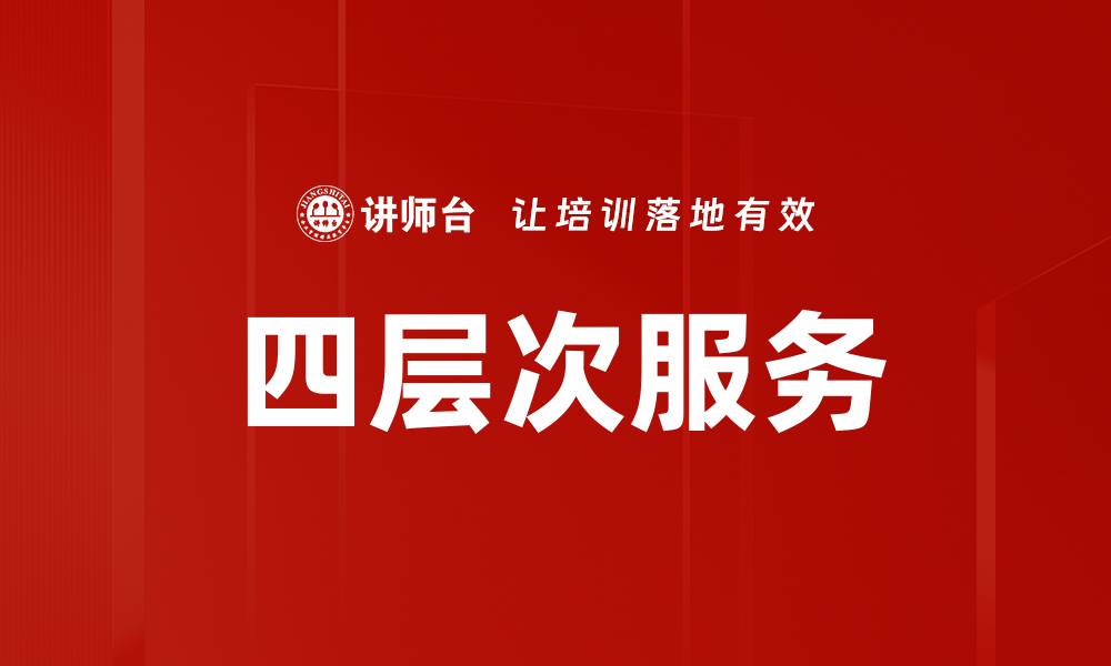四层次服务