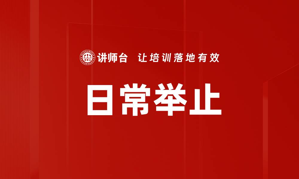 文章日常举止的缩略图