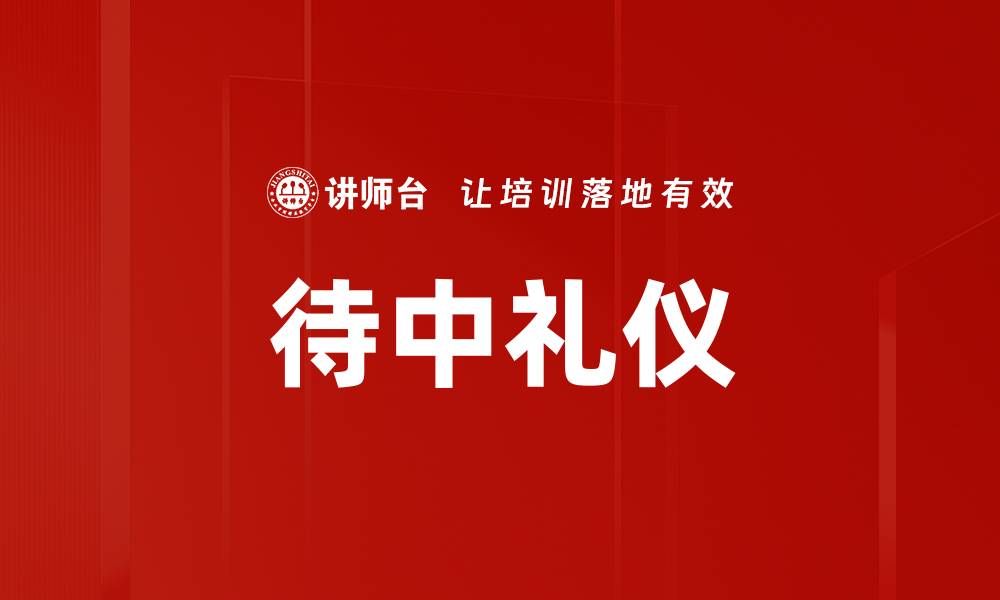 待中礼仪