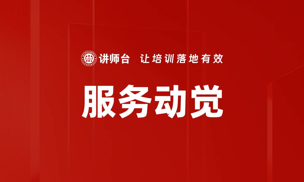 文章服务动觉的缩略图