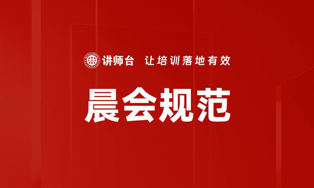 晨会规范