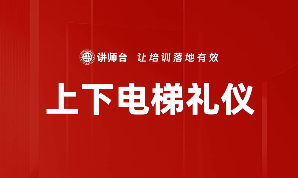 文章上下电梯礼仪的缩略图