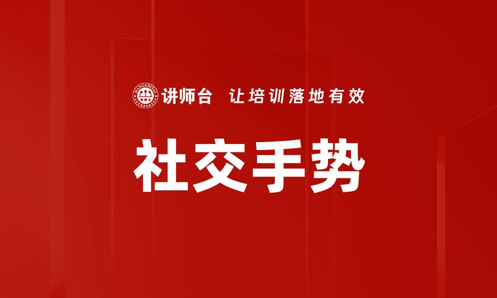 文章社交手势的缩略图