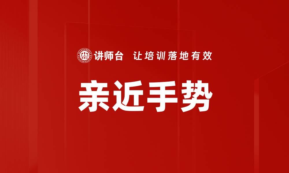文章亲近手势的缩略图