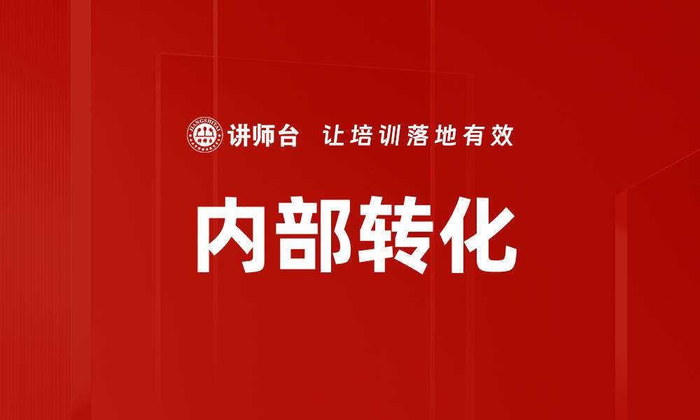 文章内部转化的缩略图