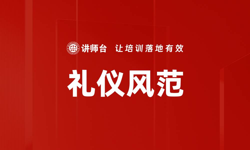 文章礼仪风范的缩略图