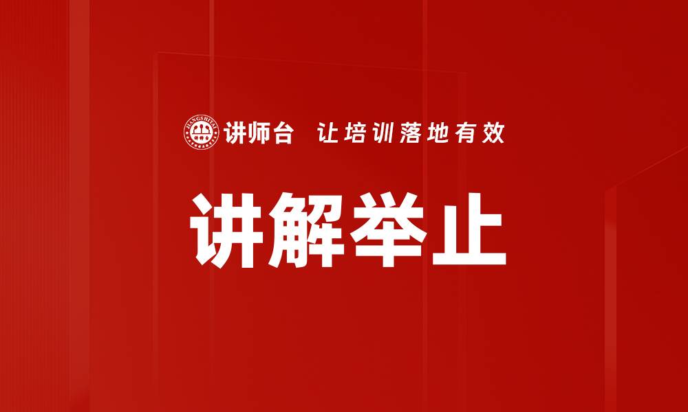 文章讲解举止的缩略图