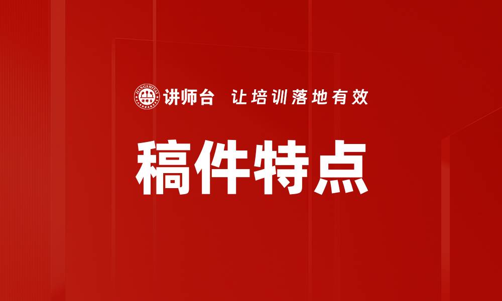 文章稿件特点的缩略图