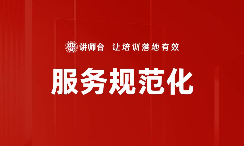 服务规范化