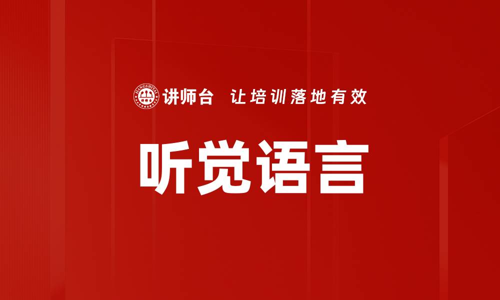 听觉语言