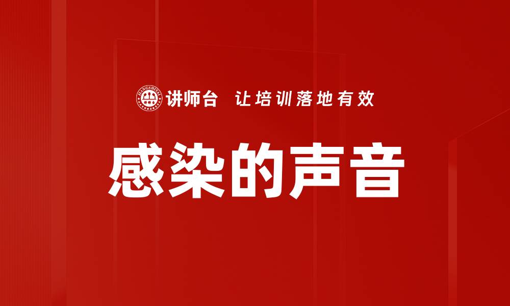 感染的声音